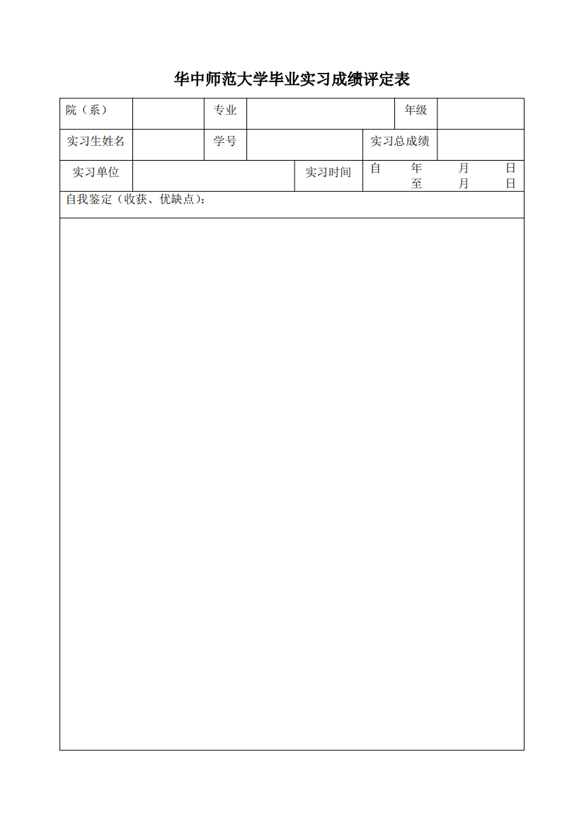 华中师范大学毕业实习成绩评定表