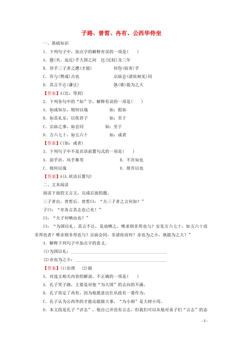 2020_2021学年高中语文第六单元文无定格贵在鲜活25子路曾皙冉有公西华侍坐作业含解析新人教版选修中国古代诗歌散文欣赏