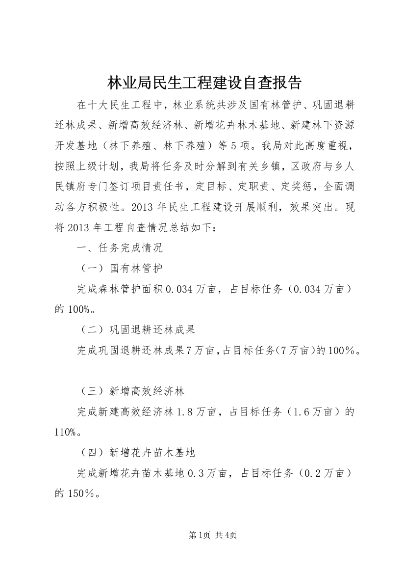 林业局民生工程建设自查报告