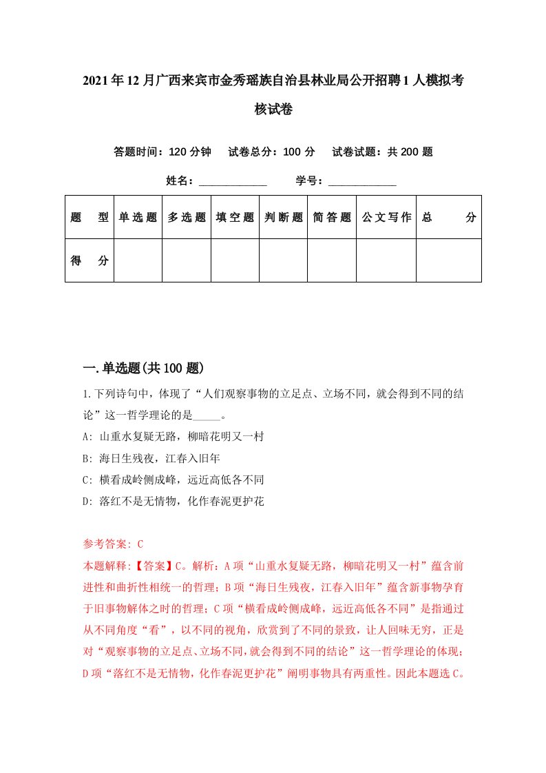 2021年12月广西来宾市金秀瑶族自治县林业局公开招聘1人模拟考核试卷4