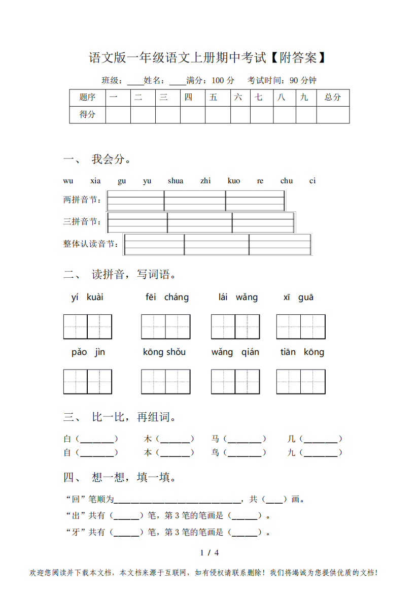 语文版一年级语文上册期中考试【附答案】