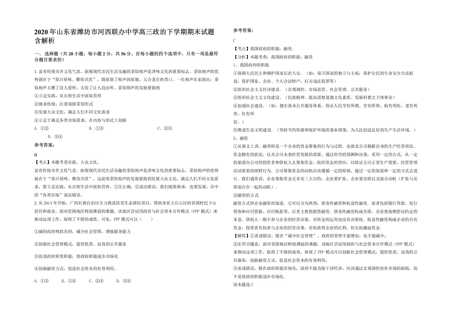 2020年山东省潍坊市河西联办中学高三政治下学期期末试题含解析