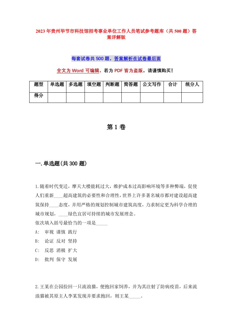 2023年贵州毕节市科技馆招考事业单位工作人员笔试参考题库共500题答案详解版