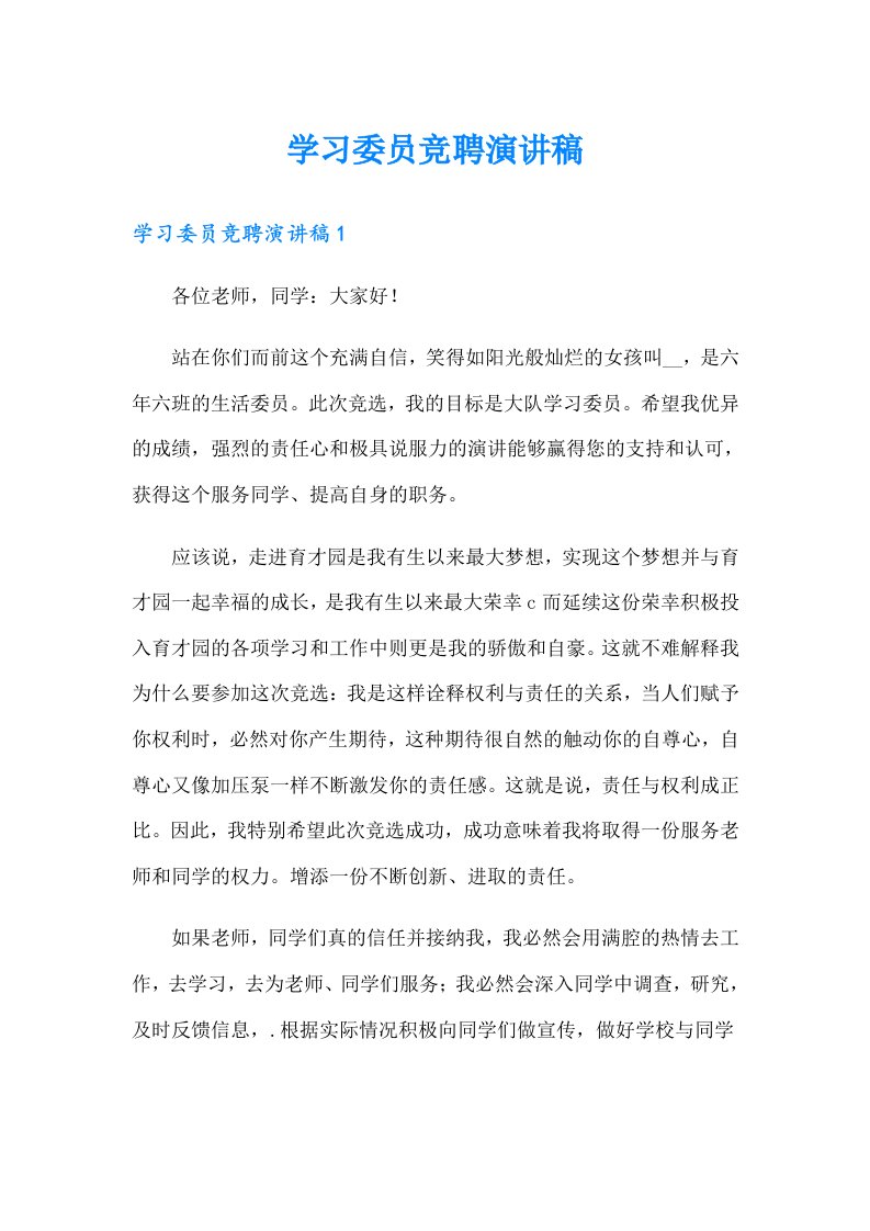 学习委员竞聘演讲稿