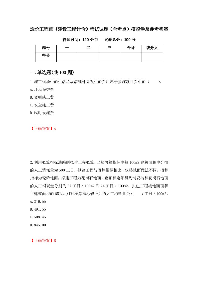 造价工程师建设工程计价考试试题全考点模拟卷及参考答案第93卷