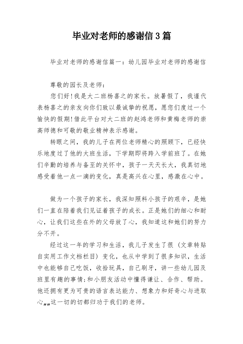 毕业对老师的感谢信3篇