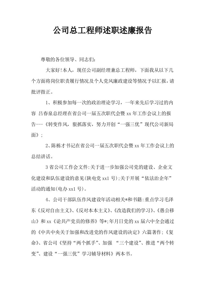 公司总工程师述职述廉报告