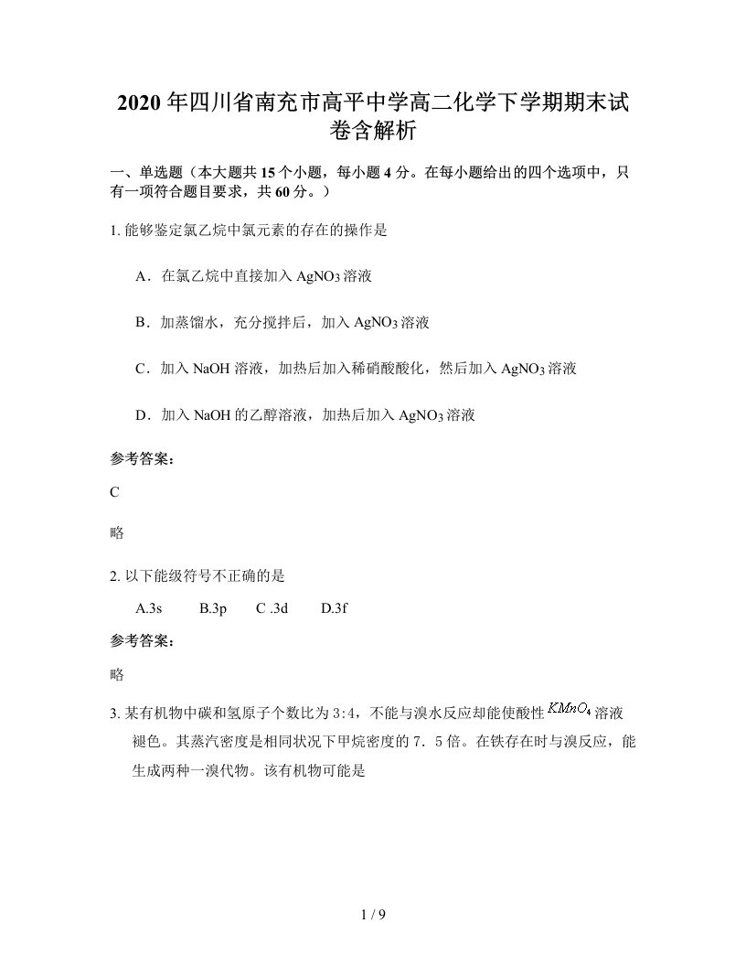 2020年四川省南充市高平中学高二化学下学期期末试卷含解析