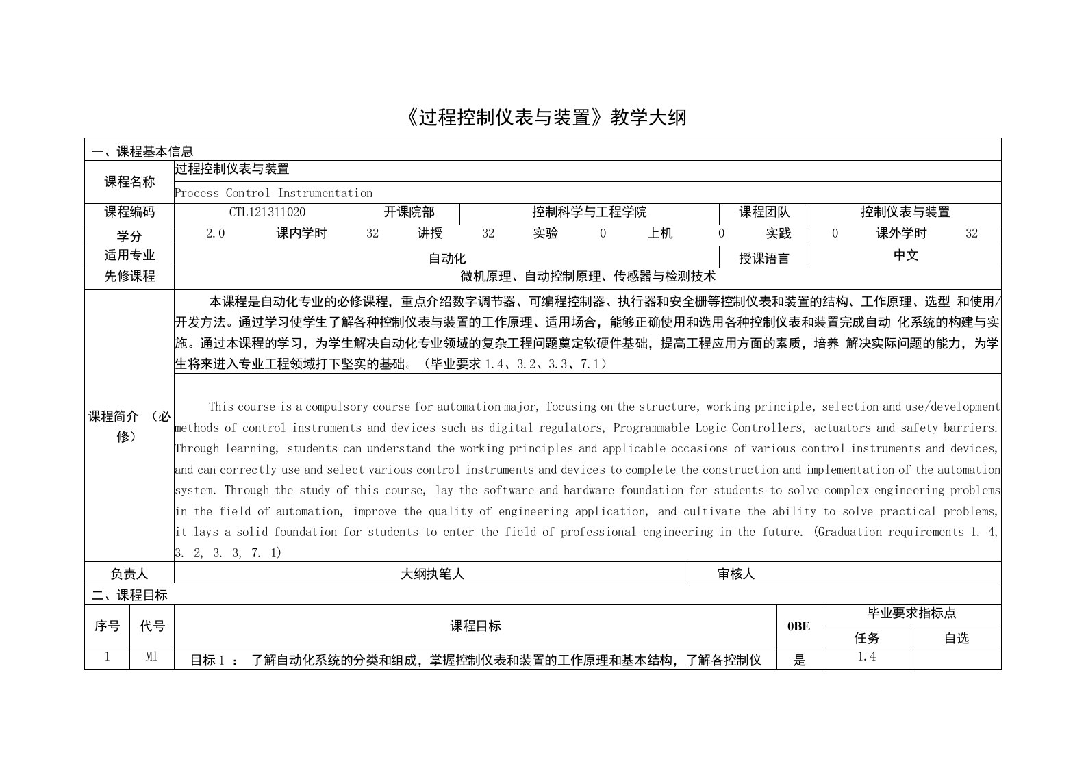 《过程控制仪表与装置》课程教学大纲