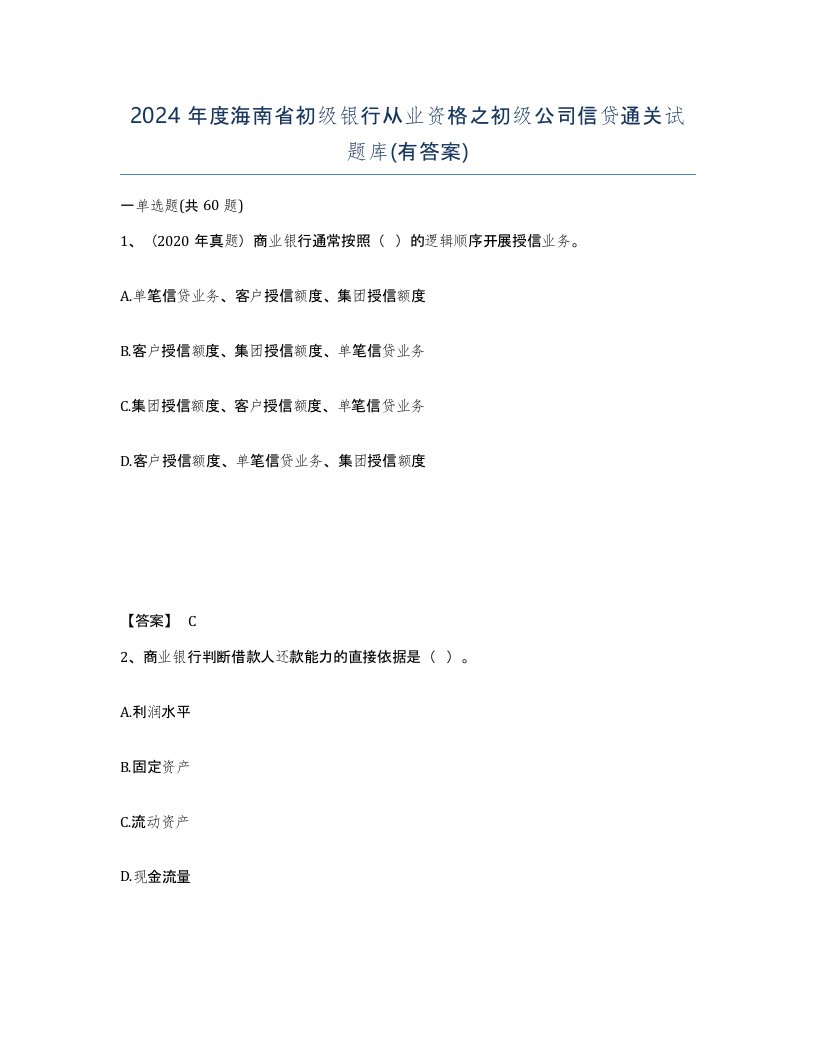 2024年度海南省初级银行从业资格之初级公司信贷通关试题库有答案