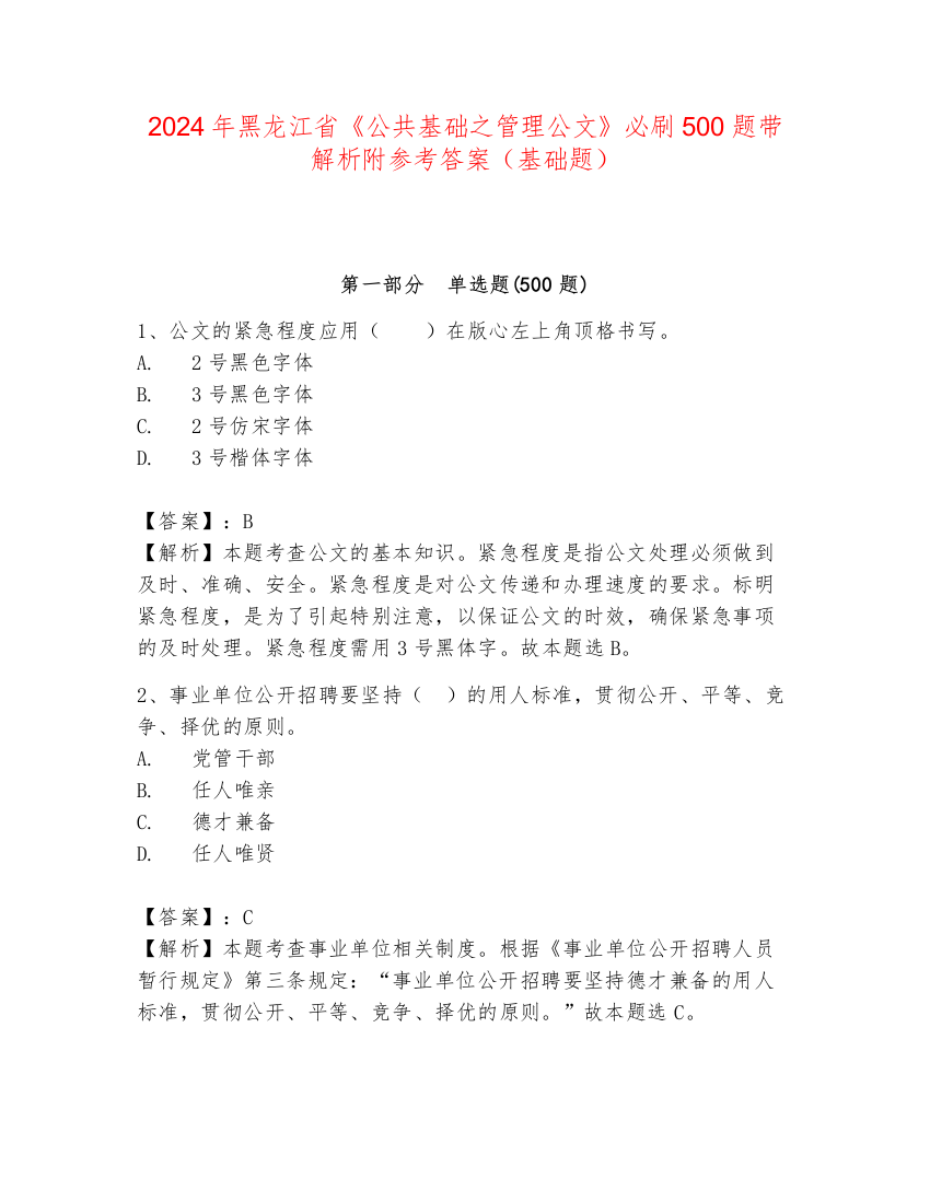 2024年黑龙江省《公共基础之管理公文》必刷500题带解析附参考答案（基础题）