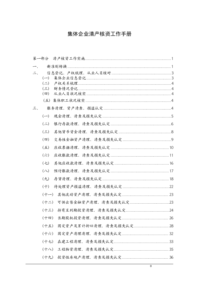 某集体企业清产核资工作手册