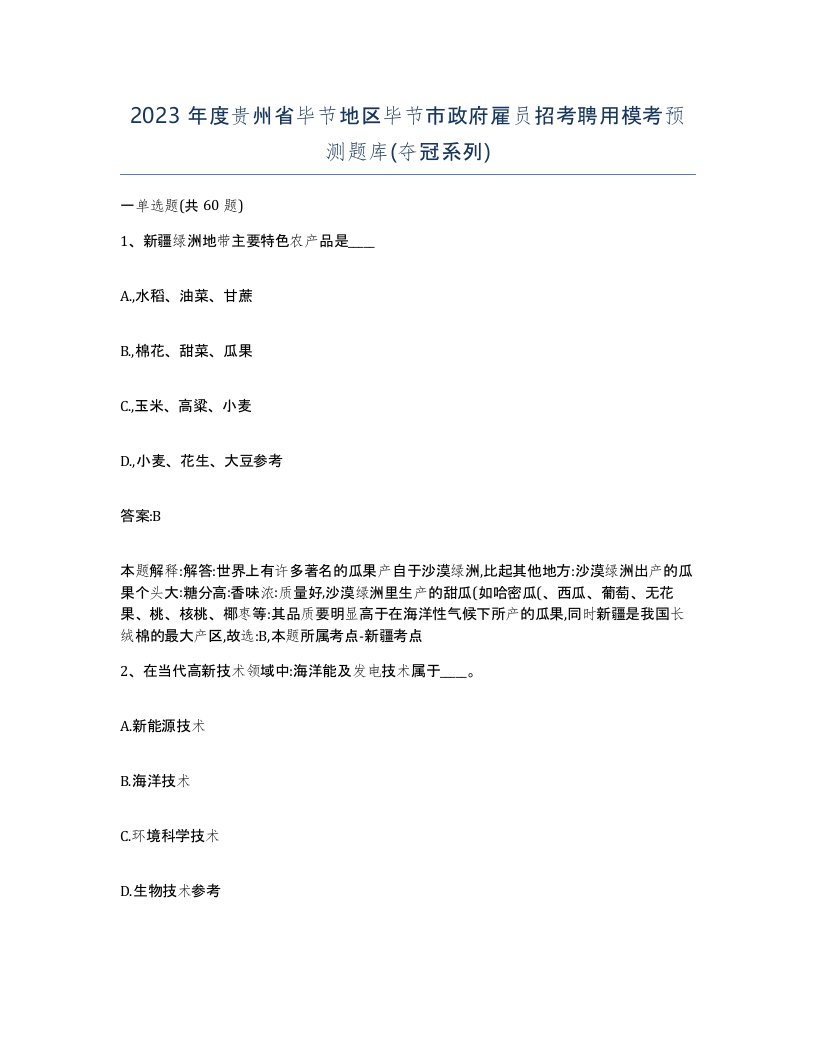 2023年度贵州省毕节地区毕节市政府雇员招考聘用模考预测题库夺冠系列