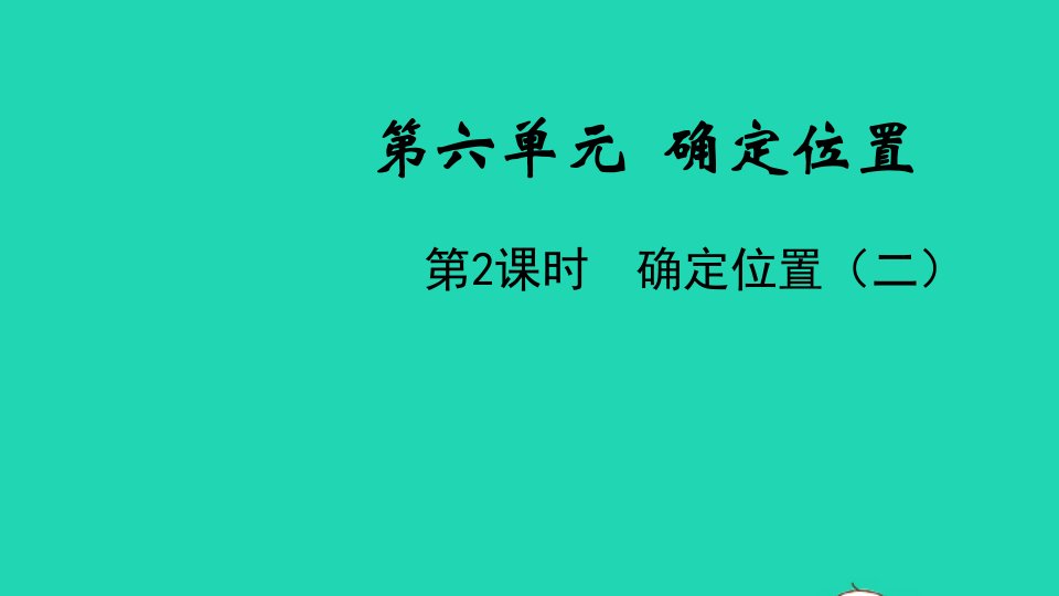 五年级数学下册第六单元确定位置第2课时确定位置二教学课件北师大版