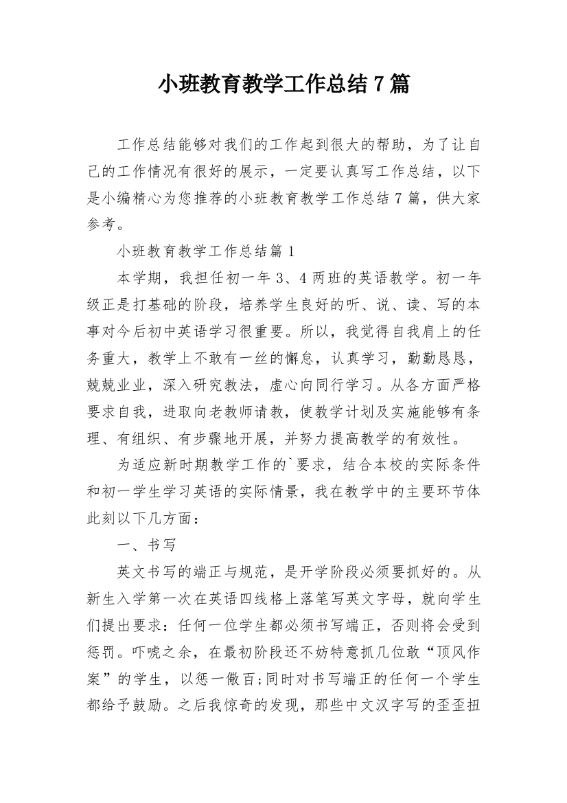 小班教育教学工作总结7篇