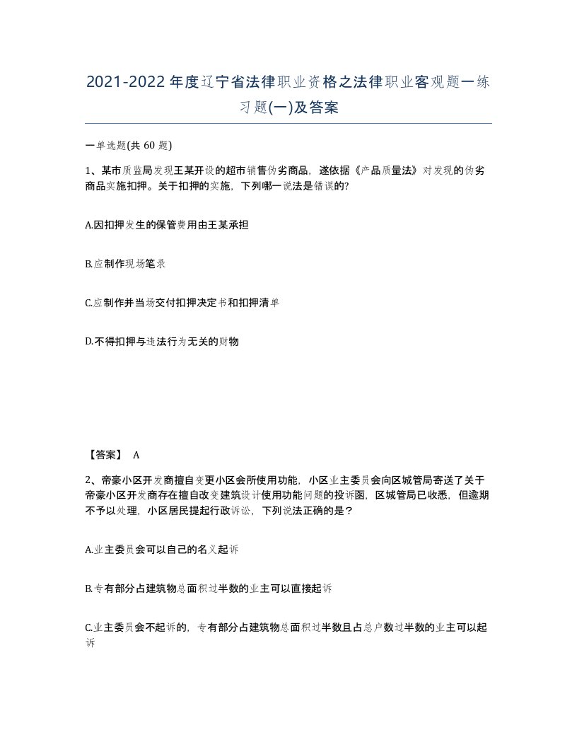 2021-2022年度辽宁省法律职业资格之法律职业客观题一练习题一及答案