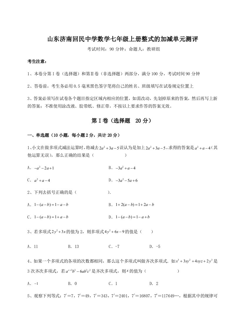 第三次月考滚动检测卷-山东济南回民中学数学七年级上册整式的加减单元测评试卷（含答案解析）