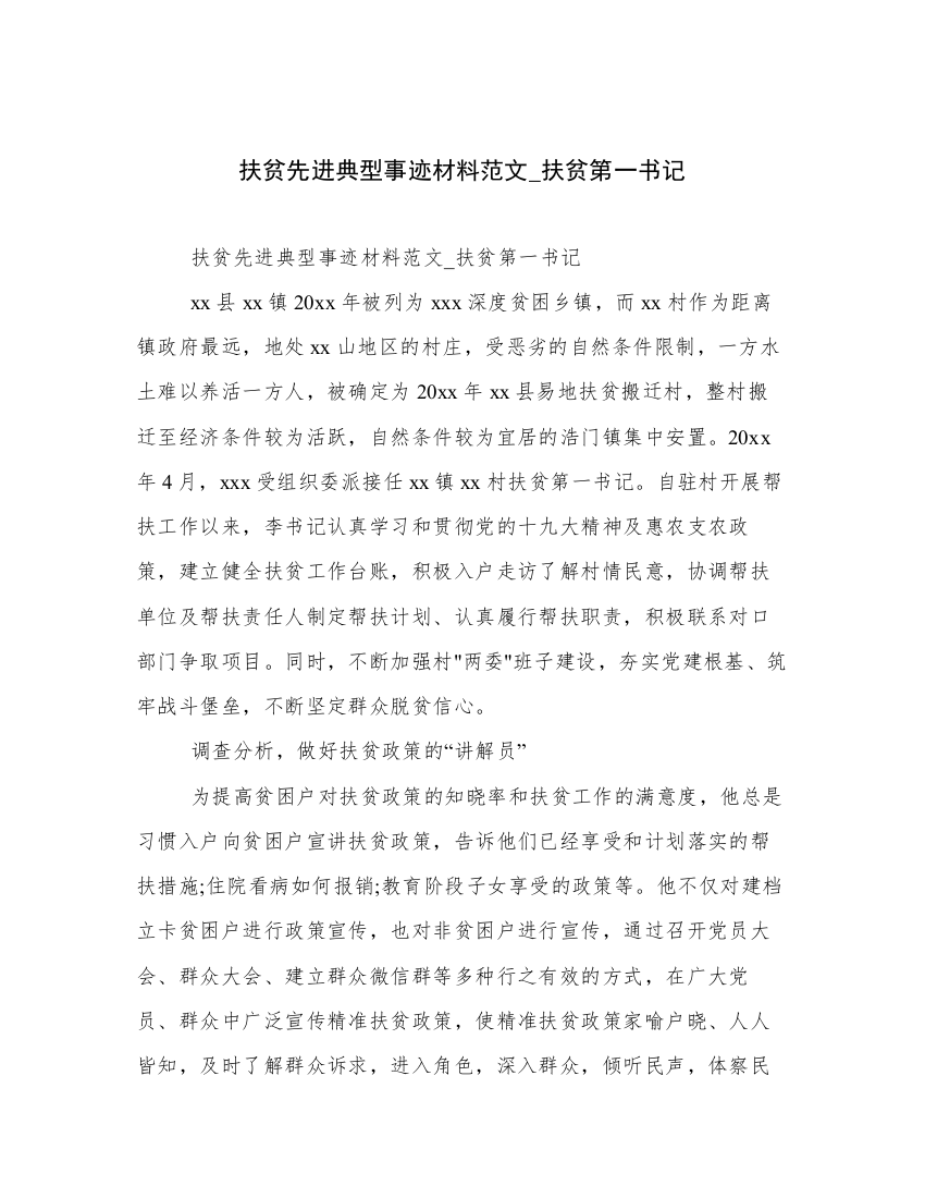 扶贫先进典型事迹材料范文_扶贫第一书记