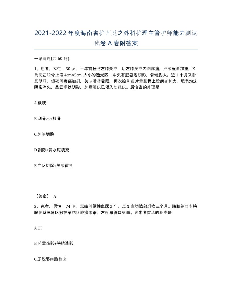 2021-2022年度海南省护师类之外科护理主管护师能力测试试卷A卷附答案