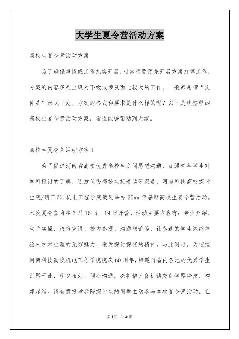 大学生夏令营活动方案精选