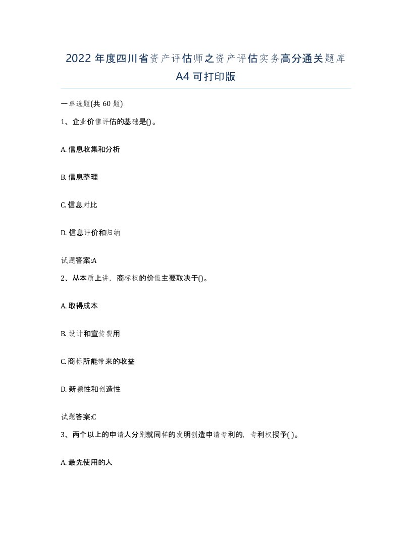 2022年度四川省资产评估师之资产评估实务高分通关题库A4可打印版