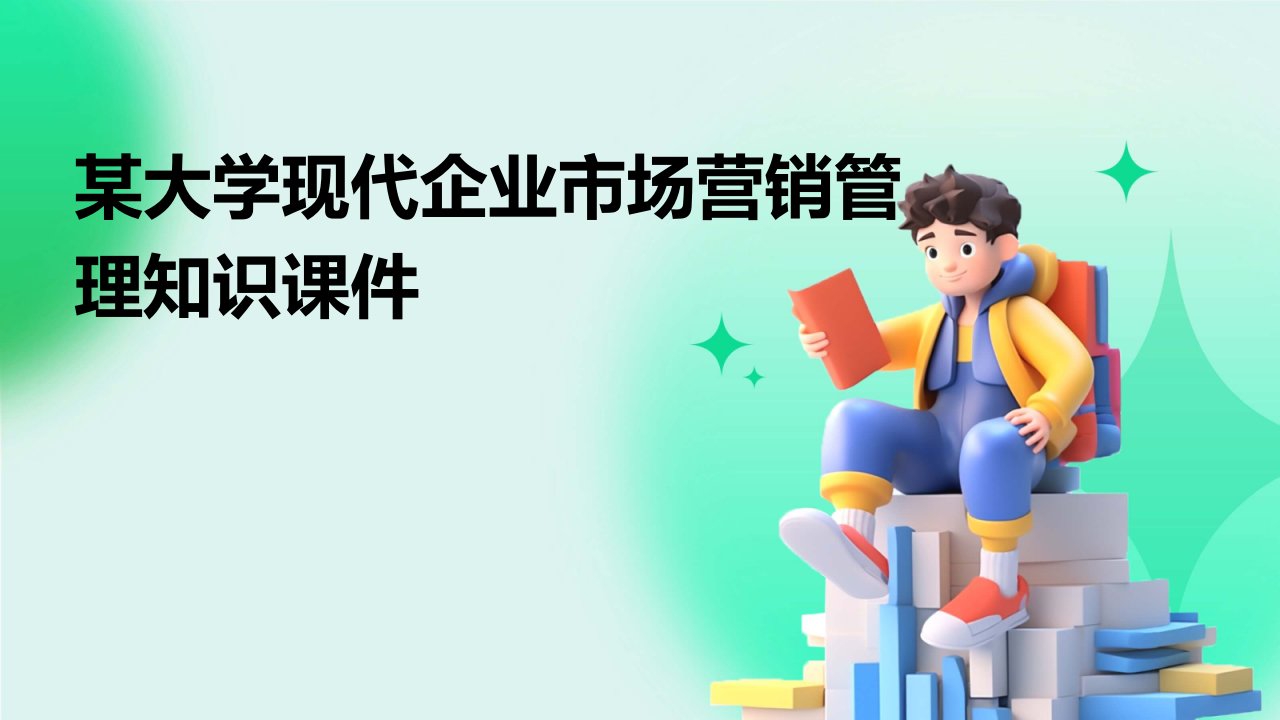 某大学现代企业市场营销管理知识课件