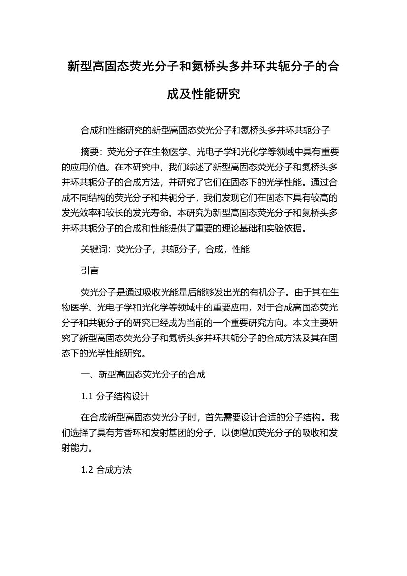 新型高固态荧光分子和氮桥头多并环共轭分子的合成及性能研究