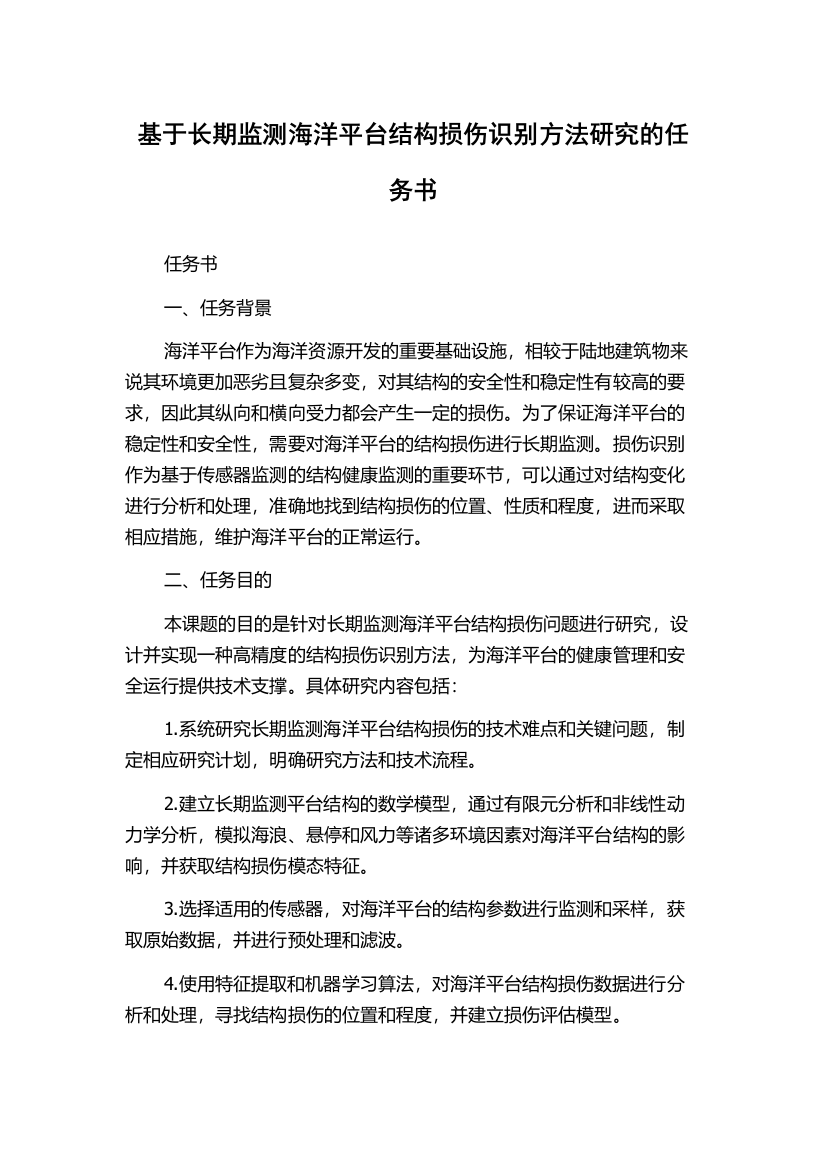 基于长期监测海洋平台结构损伤识别方法研究的任务书