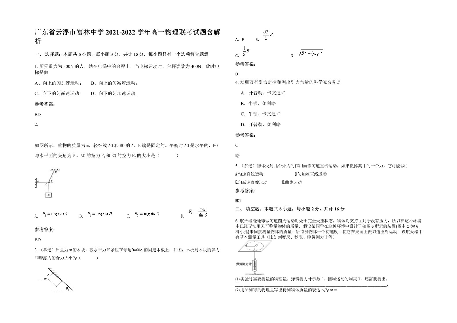 广东省云浮市富林中学2021-2022学年高一物理联考试题含解析