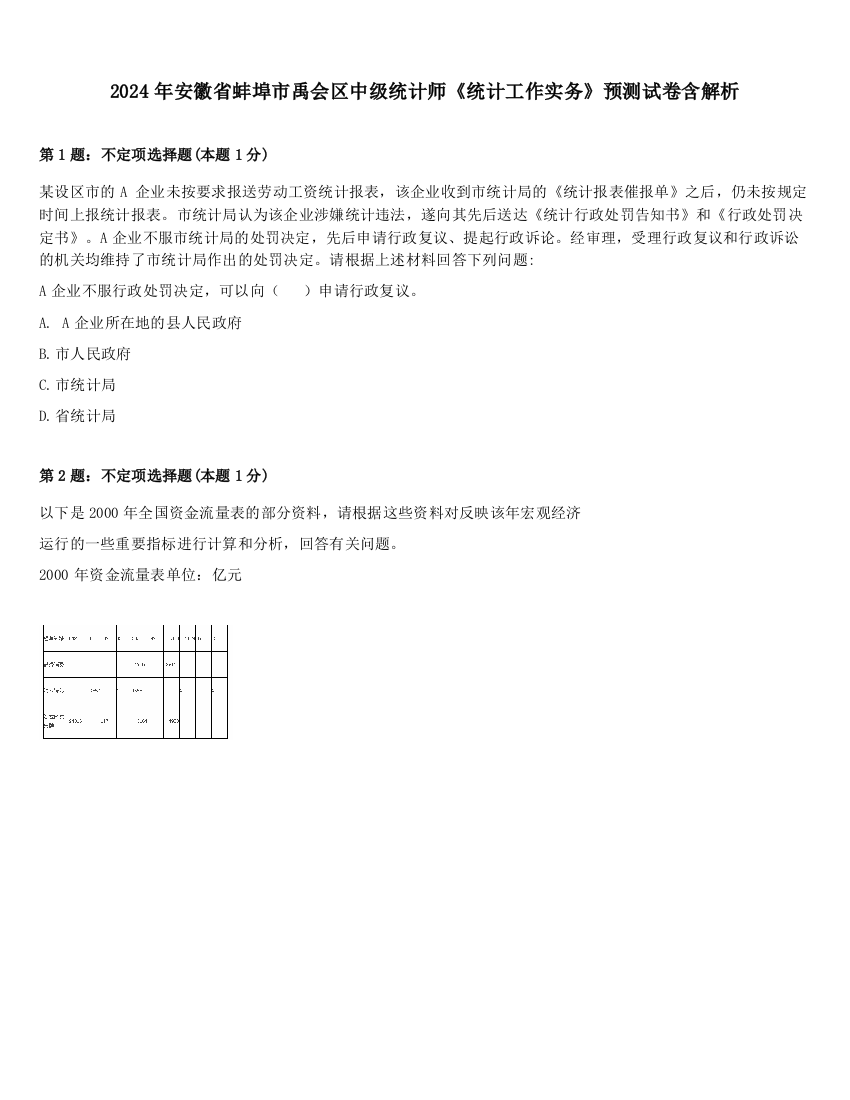 2024年安徽省蚌埠市禹会区中级统计师《统计工作实务》预测试卷含解析