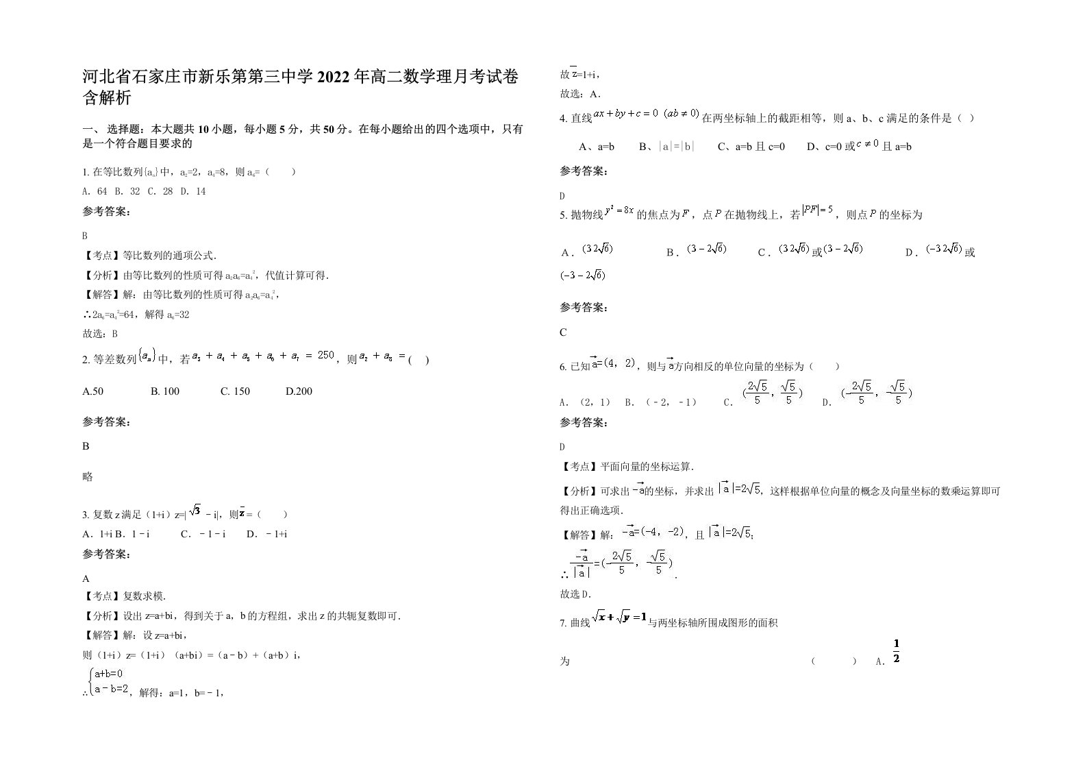 河北省石家庄市新乐第第三中学2022年高二数学理月考试卷含解析