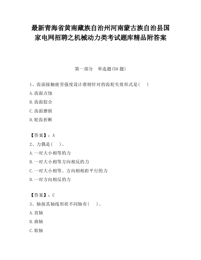 最新青海省黄南藏族自治州河南蒙古族自治县国家电网招聘之机械动力类考试题库精品附答案