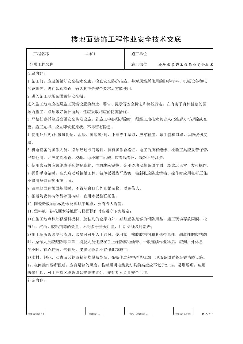 工程资料-楼地面装饰工程作业安全技术交底