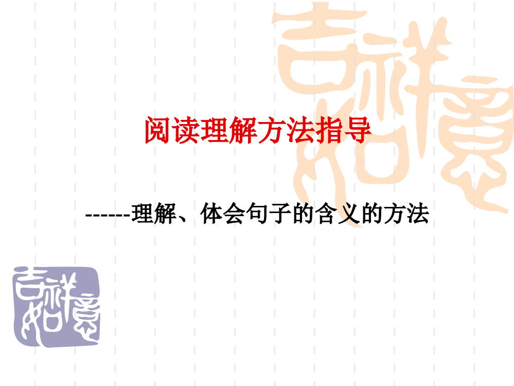 理解、体会句子的含义的方法