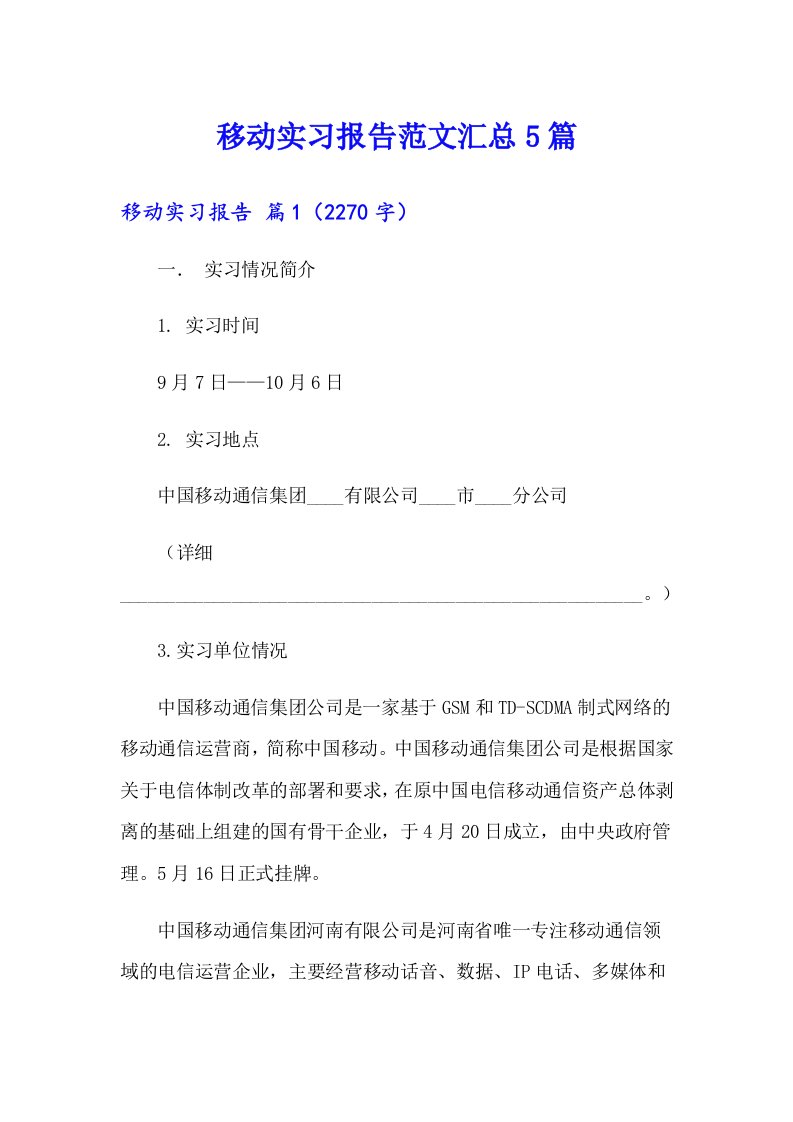 移动实习报告范文汇总5篇