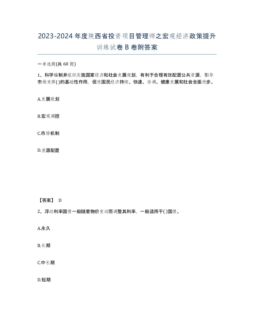 2023-2024年度陕西省投资项目管理师之宏观经济政策提升训练试卷B卷附答案