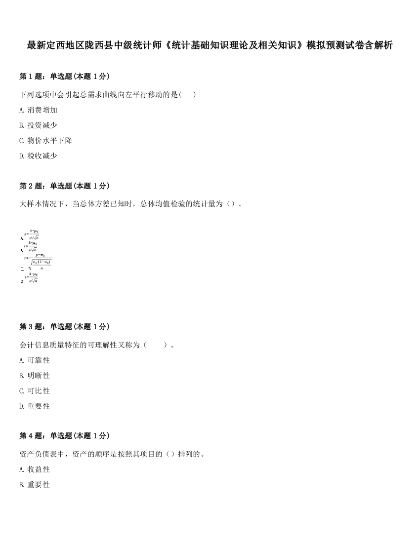 最新定西地区陇西县中级统计师《统计基础知识理论及相关知识》模拟预测试卷含解析