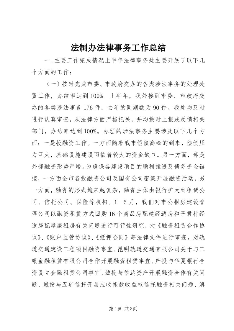 法制办法律事务工作总结