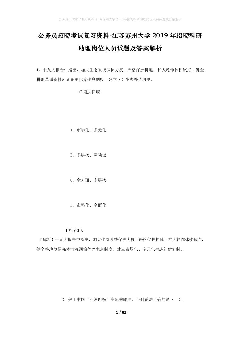 公务员招聘考试复习资料-江苏苏州大学2019年招聘科研助理岗位人员试题及答案解析