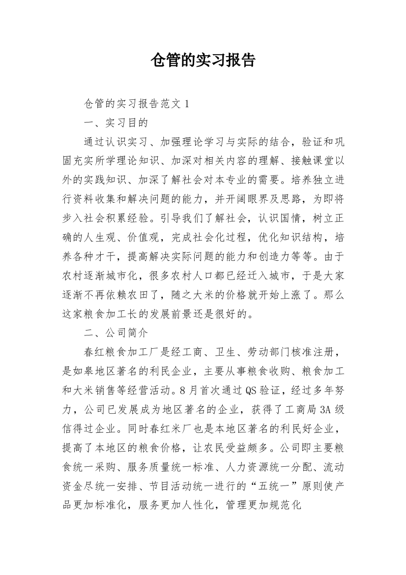 仓管的实习报告_5