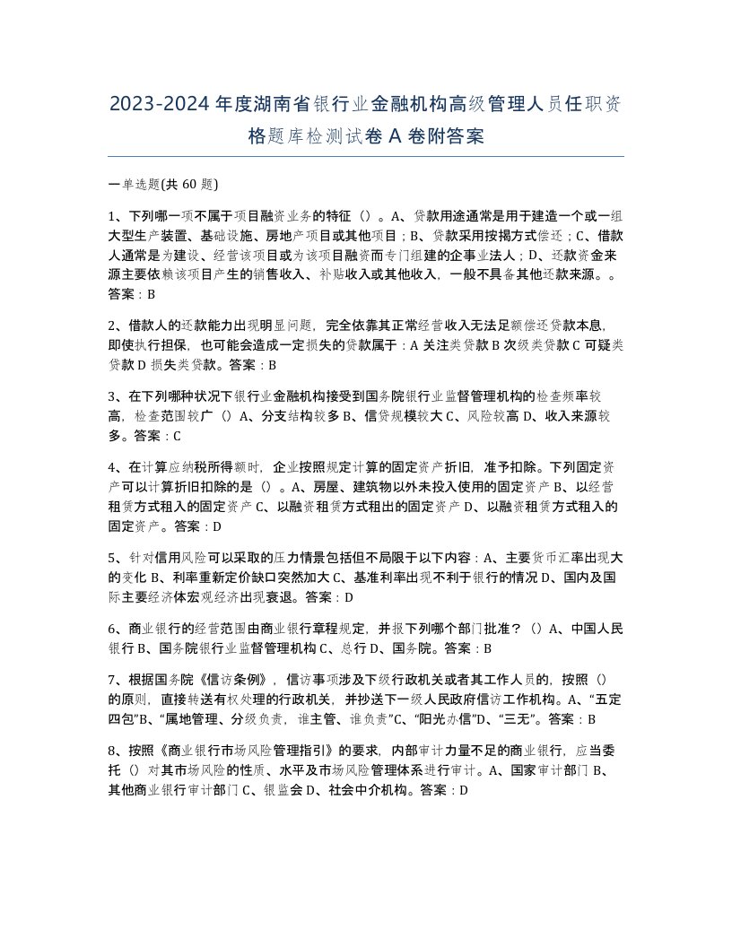 2023-2024年度湖南省银行业金融机构高级管理人员任职资格题库检测试卷A卷附答案