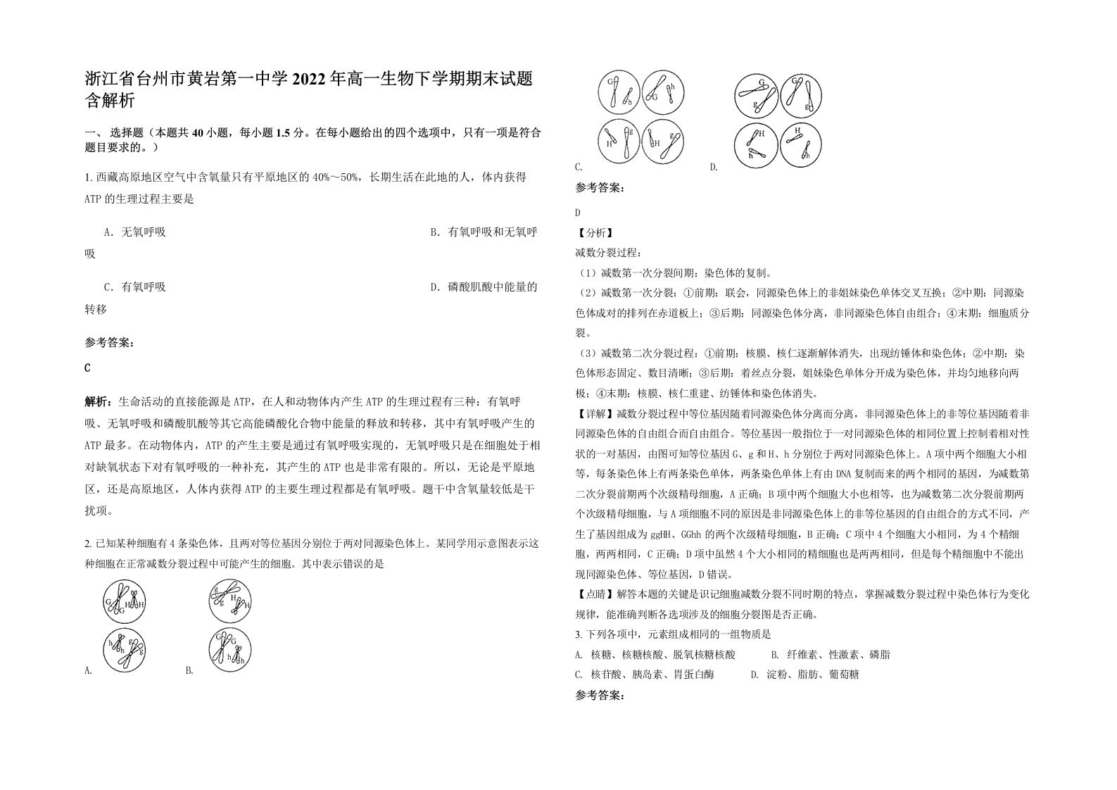 浙江省台州市黄岩第一中学2022年高一生物下学期期末试题含解析