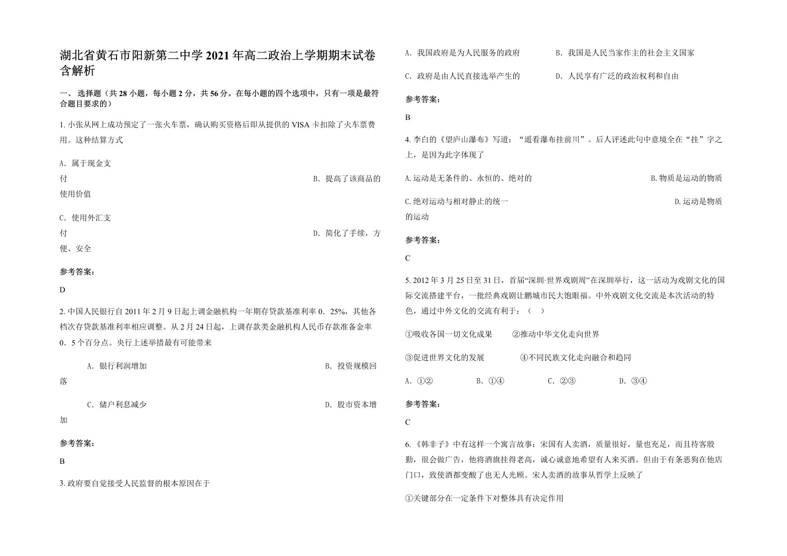 湖北省黄石市阳新第二中学2021年高二政治上学期期末试卷含解析