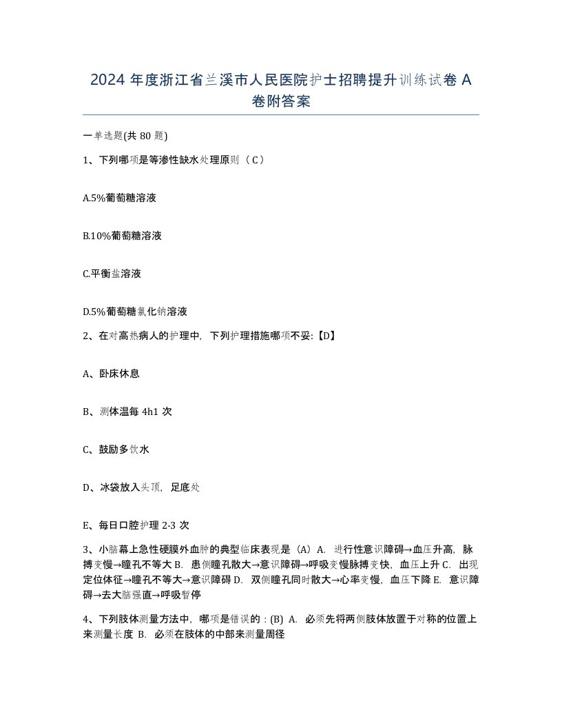 2024年度浙江省兰溪市人民医院护士招聘提升训练试卷A卷附答案