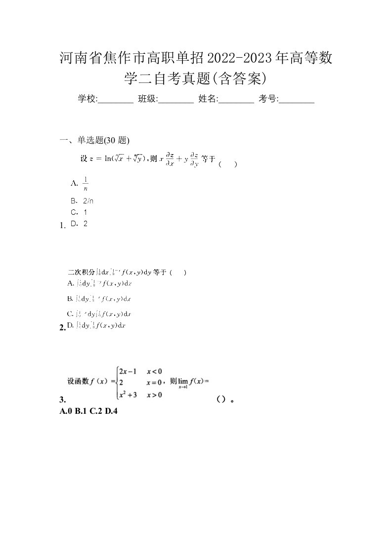 河南省焦作市高职单招2022-2023年高等数学二自考真题含答案