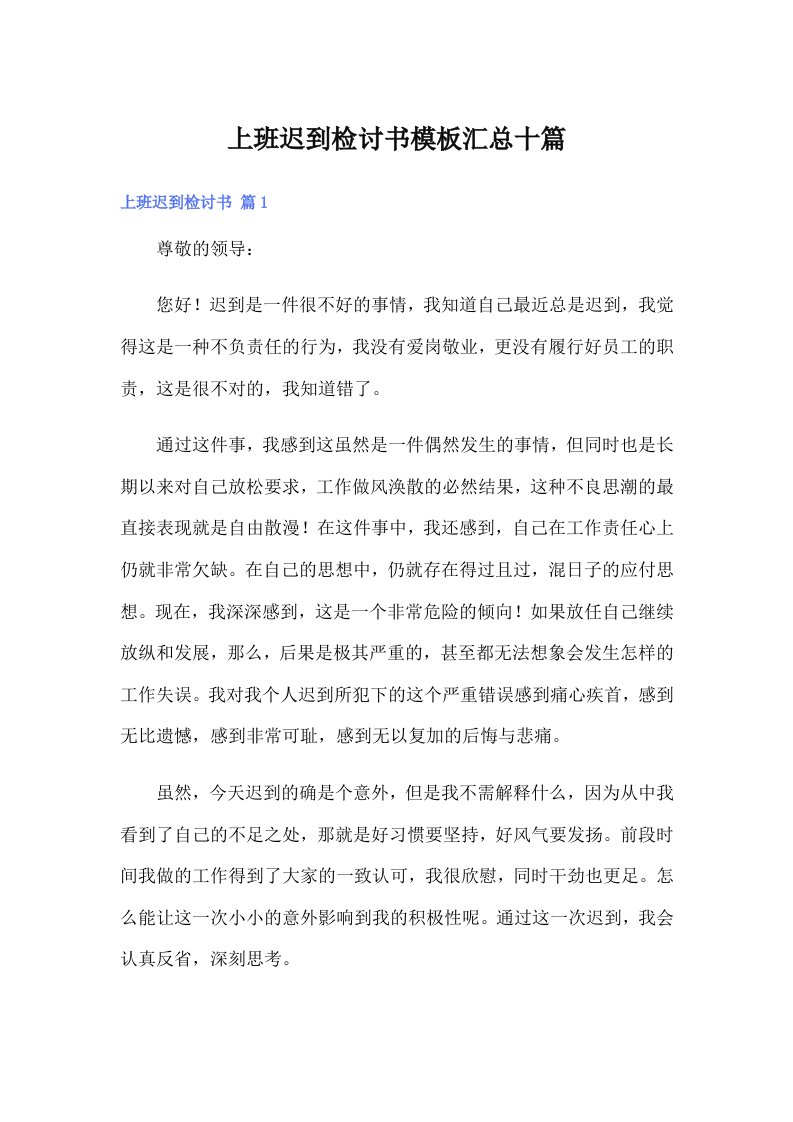 上班迟到检讨书模板汇总十篇