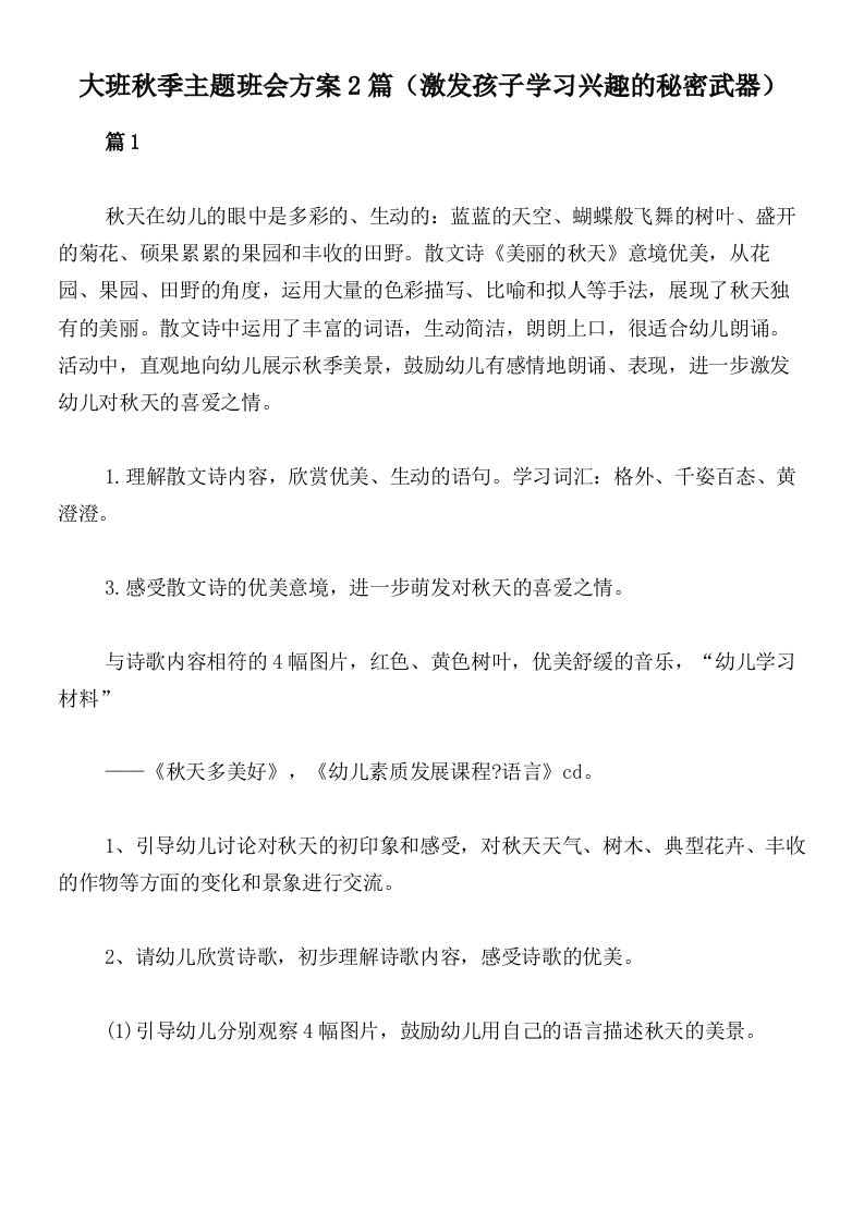 大班秋季主题班会方案2篇（激发孩子学习兴趣的秘密武器）