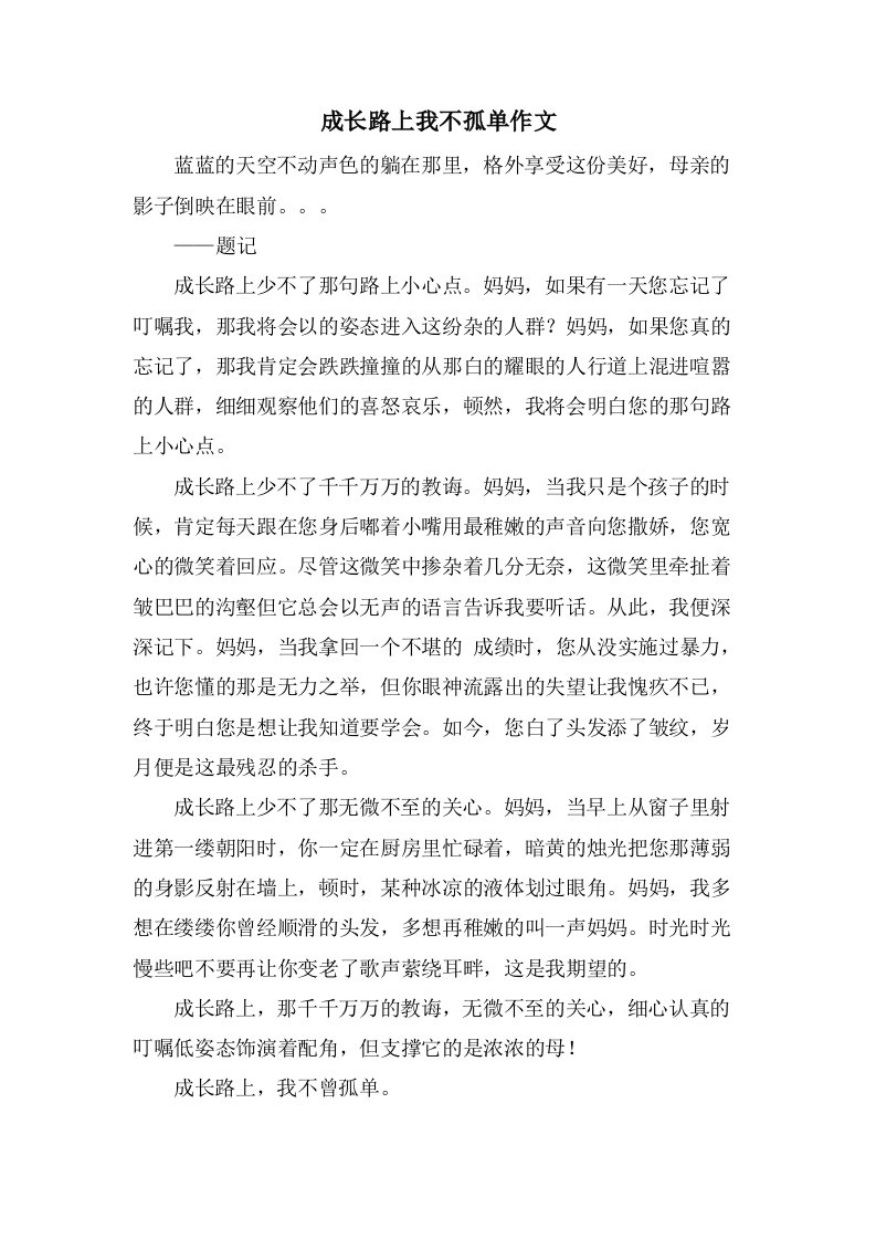 成长路上我不孤单作文