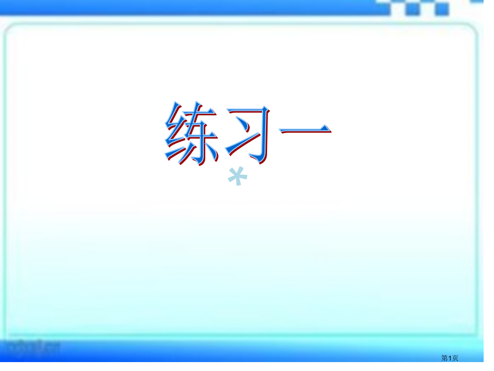 最新苏教版三年级下册数学练习一ppt课件市公开课一等奖省赛课获奖PPT课件