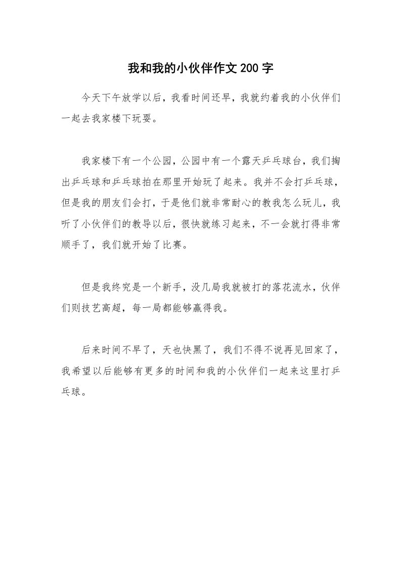 我和我的小伙伴作文200字